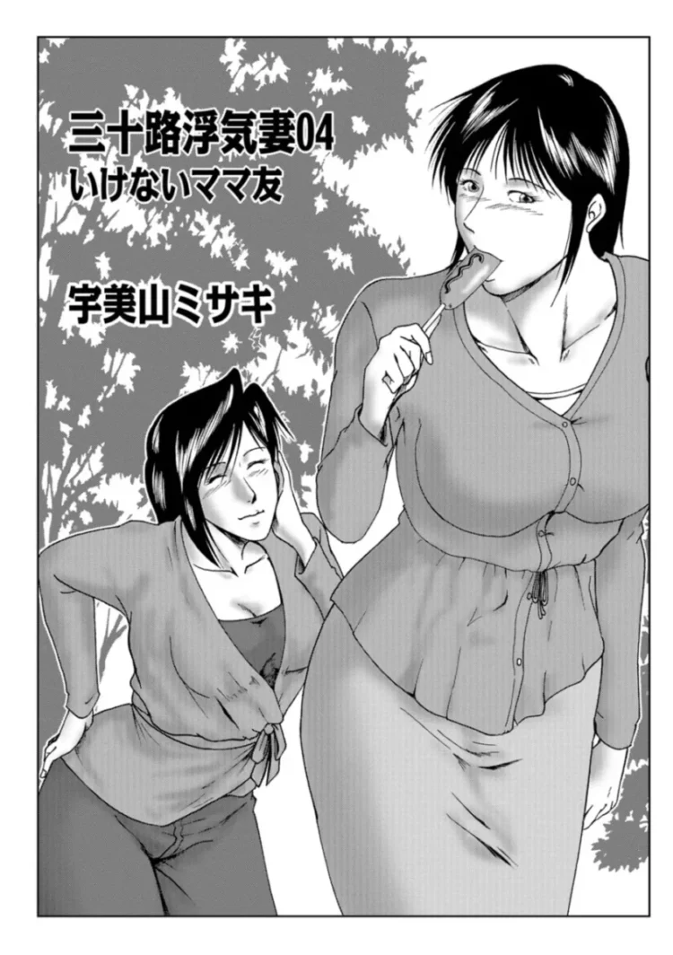【おばさんエロ漫画】宇美山ミサキ-三十路浮気妻01【エロ同人 無料】_(49)