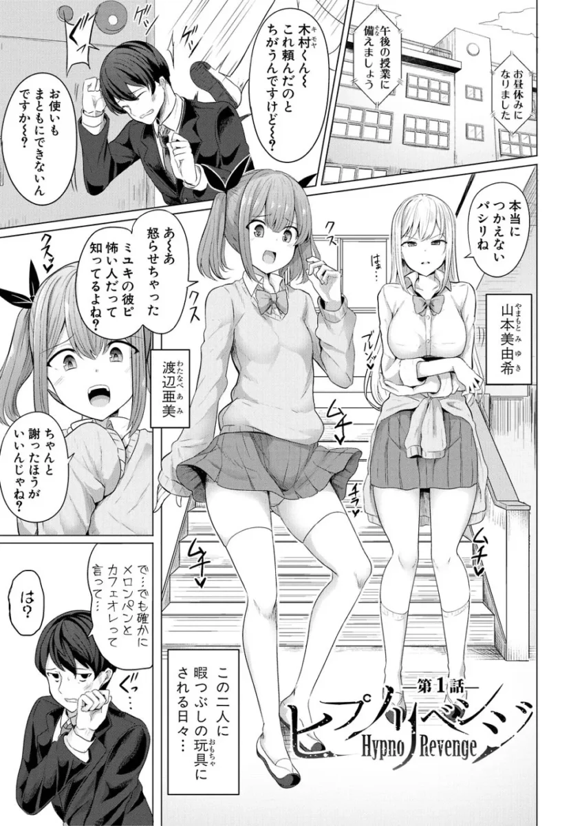 【エロ漫画】ヒプノリベンジ_いじめっ娘たち淫乱肉オナホ化計画【エロ同人 無料】